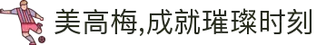 美高梅,成就璀璨时刻